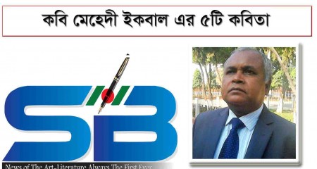 কবি মেহেদী ইকবাল এর ৫টি কবিতা